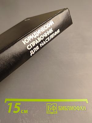 Юридический справочник для населения