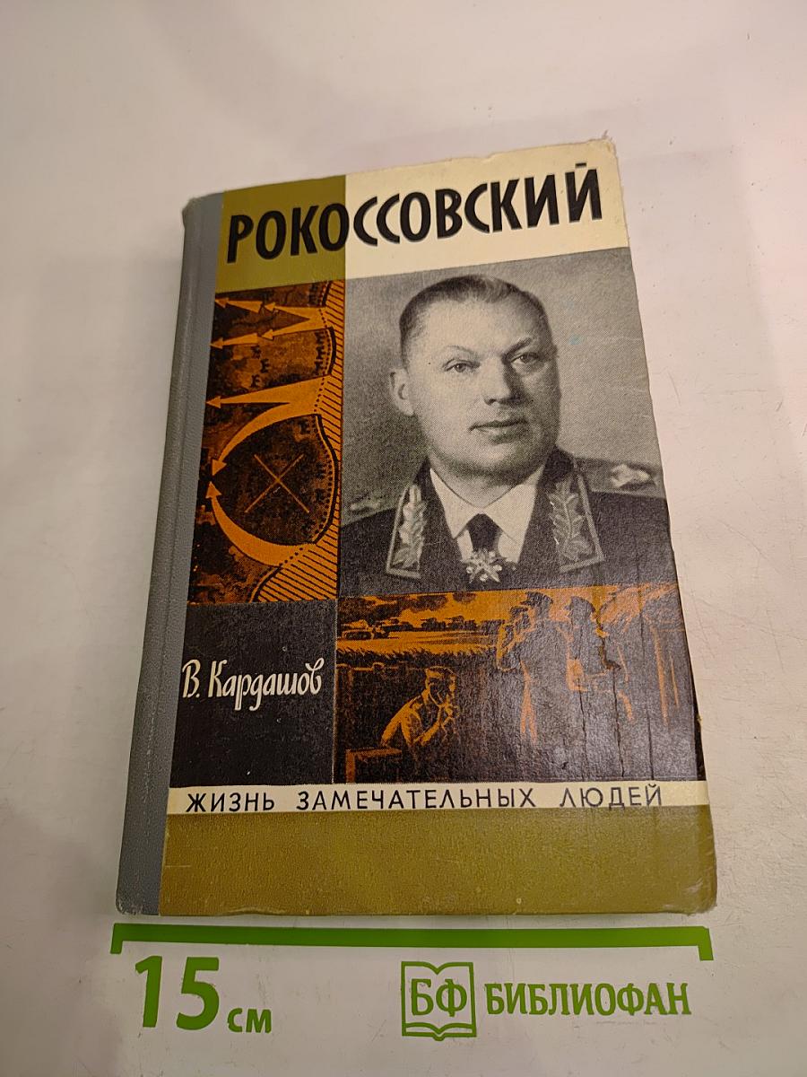 Рокоссовский