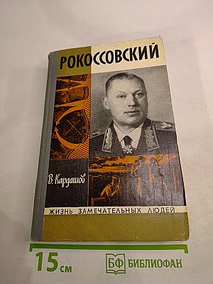 Рокоссовский