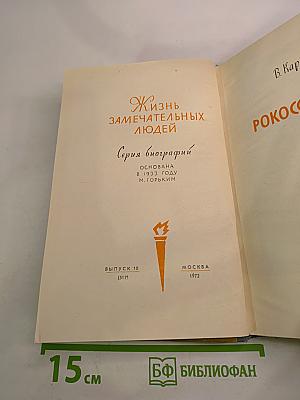 Рокоссовский