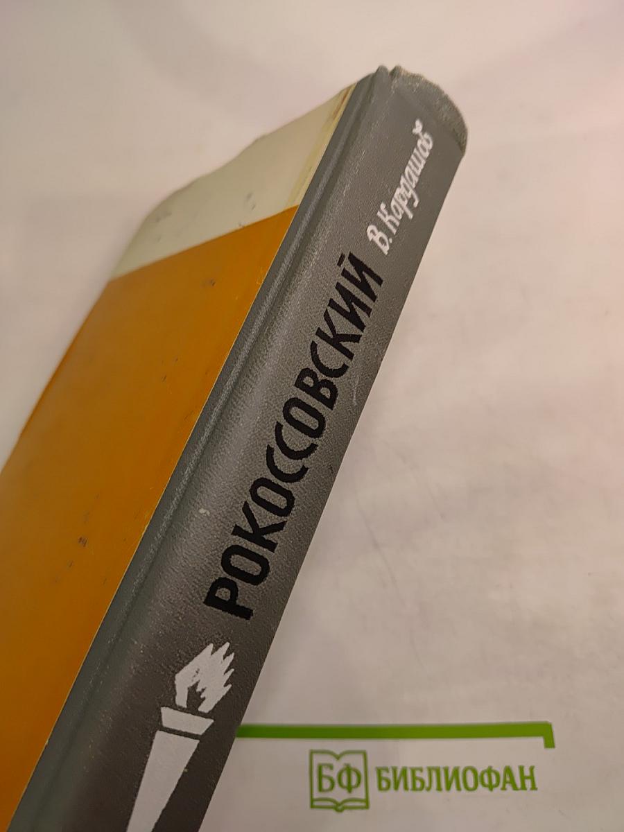 Рокоссовский