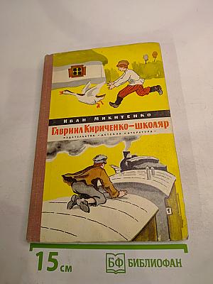 Гавриил Кириченко-школяр