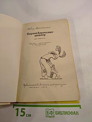 Гавриил Кириченко-школяр