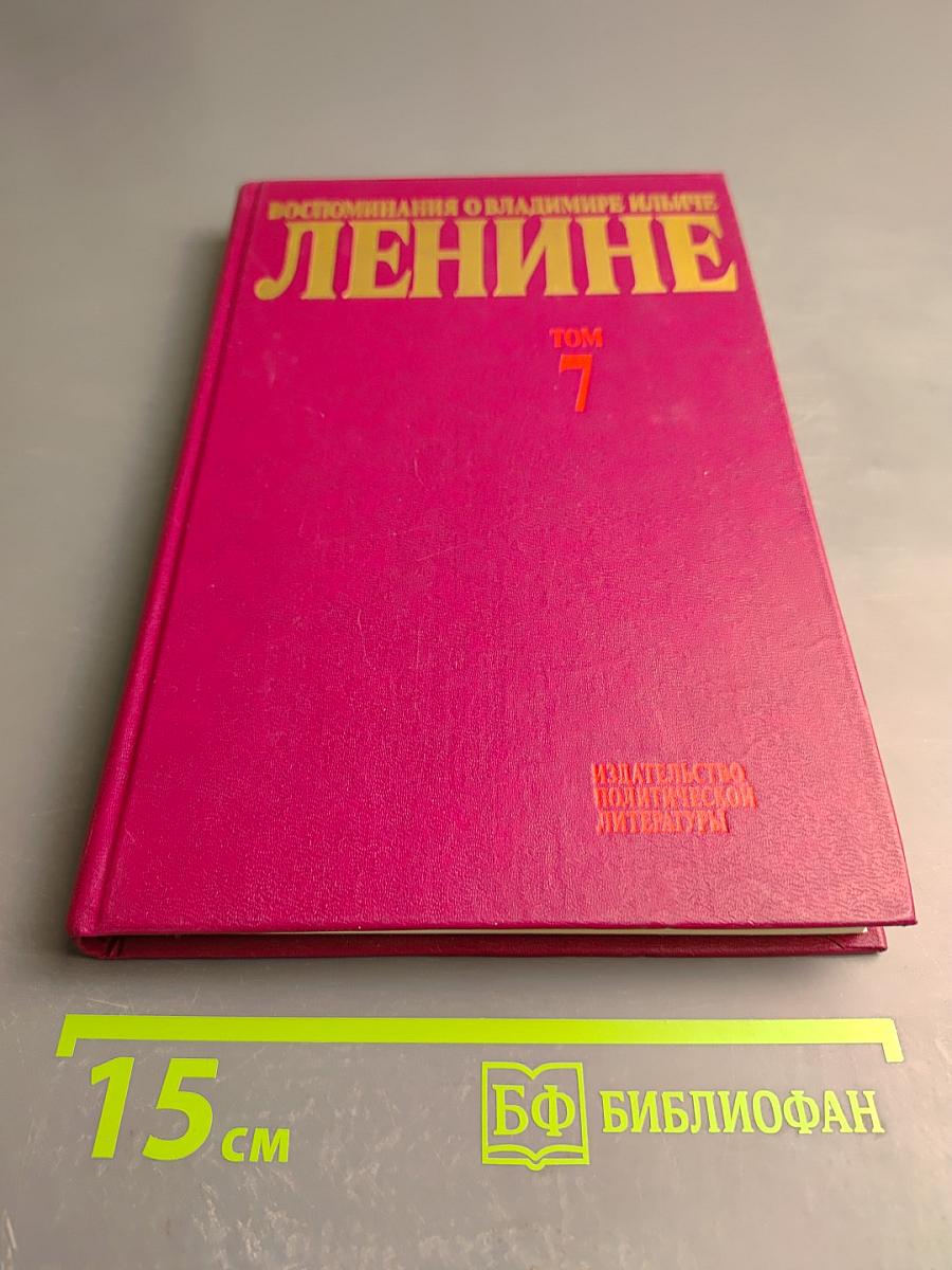 Воспоминания о Владимире Ильиче Ленине. Том 7