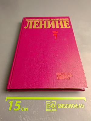 Воспоминания о Владимире Ильиче Ленине. Том 7