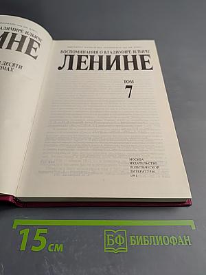 Воспоминания о Владимире Ильиче Ленине. Том 7