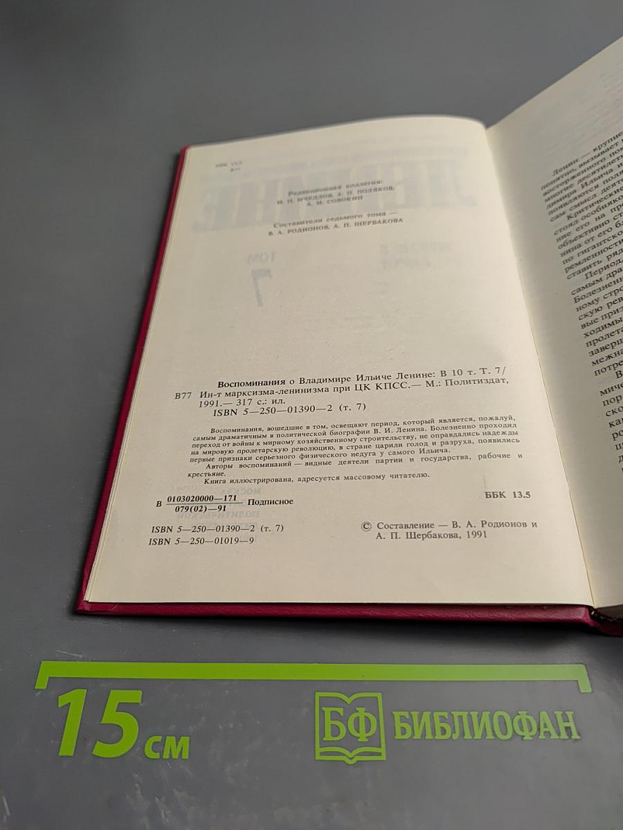 Воспоминания о Владимире Ильиче Ленине. Том 7