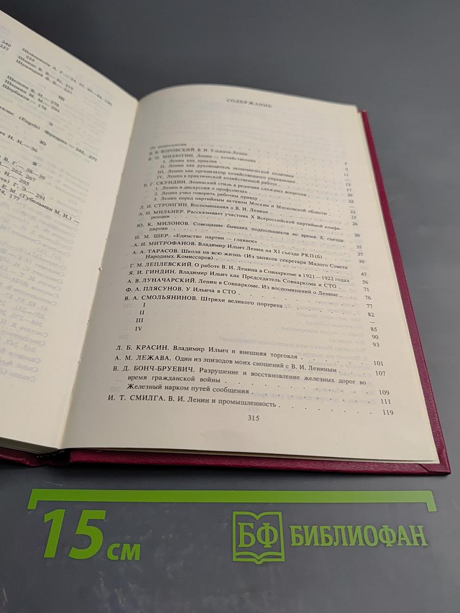 Воспоминания о Владимире Ильиче Ленине. Том 7