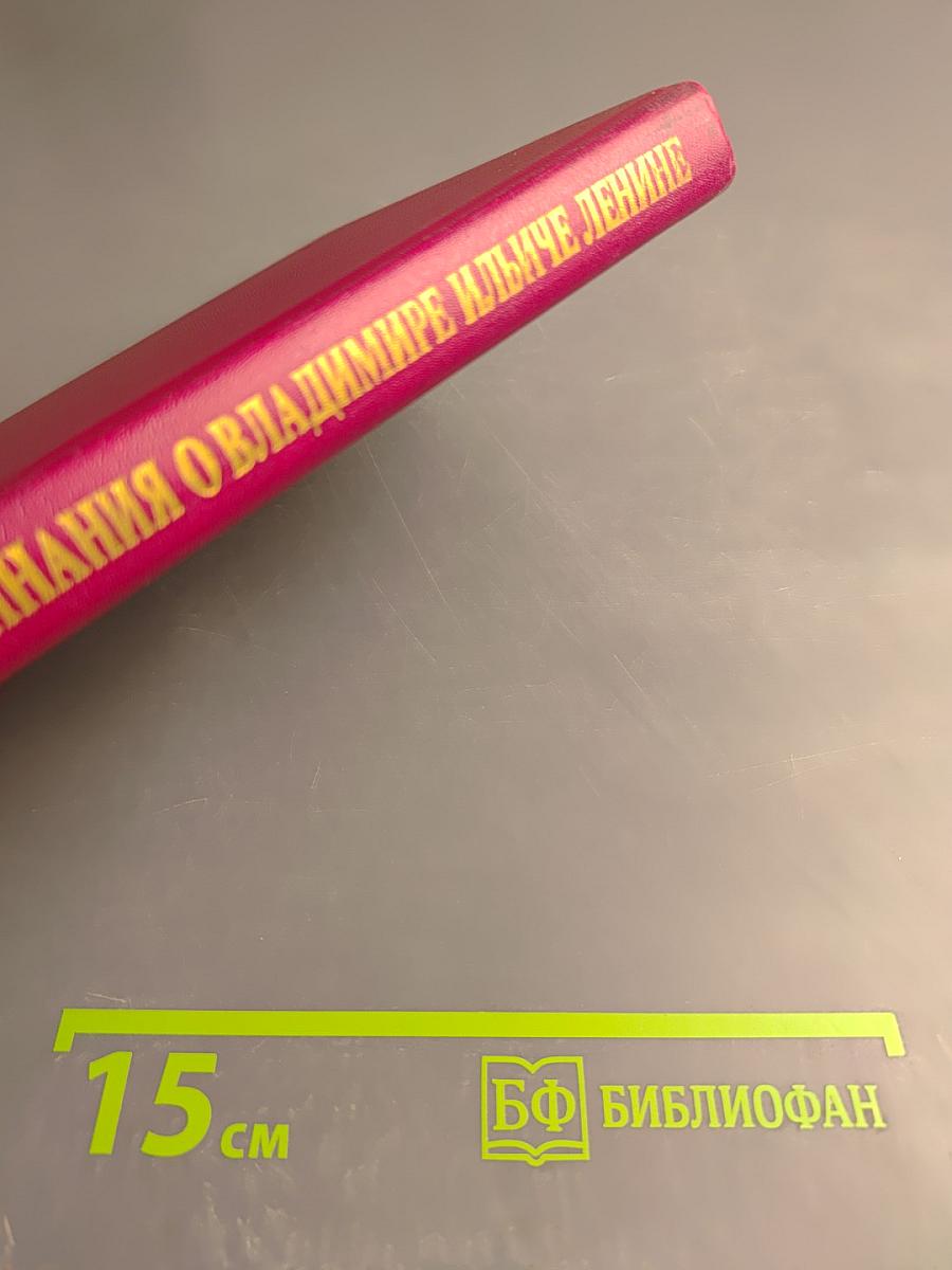 Воспоминания о Владимире Ильиче Ленине. Том 7