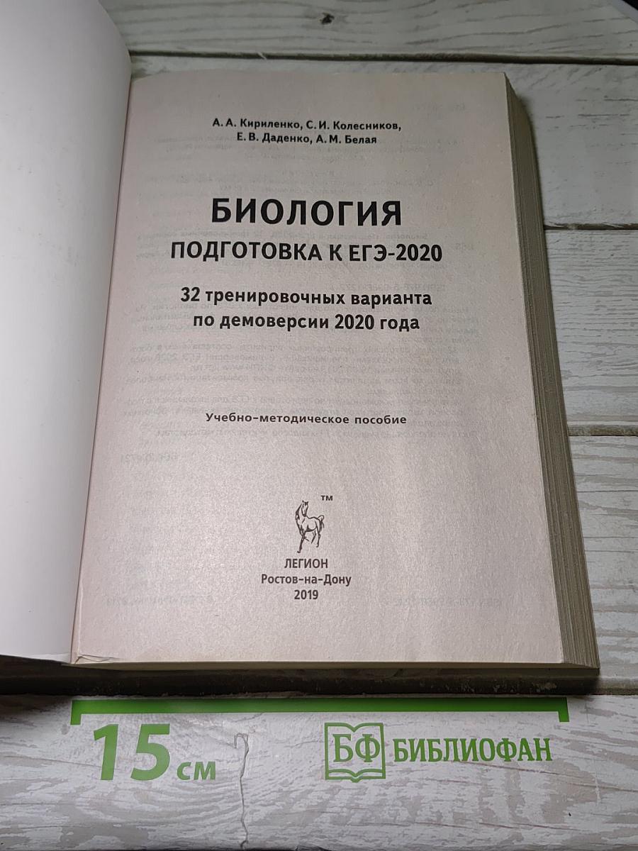 Биология. Подготовка к ЕГЭ-2020. 32 тренировочных варианта по демоверсии 2020 года
