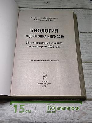 Биология. Подготовка к ЕГЭ-2020. 32 тренировочных варианта по демоверсии 2020 года
