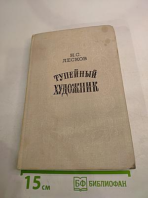 Тупейный художник