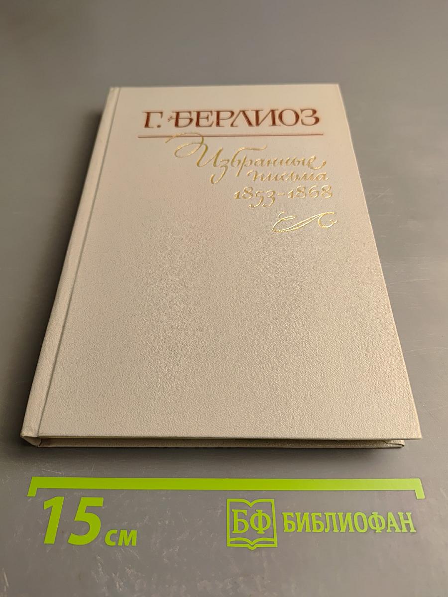 Избранные письма. Книга 2: 1853-1868
