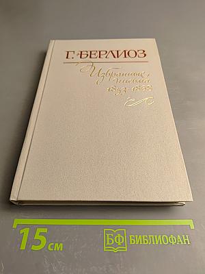 Избранные письма. Книга 2: 1853-1868