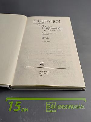 Избранные письма. Книга 2: 1853-1868