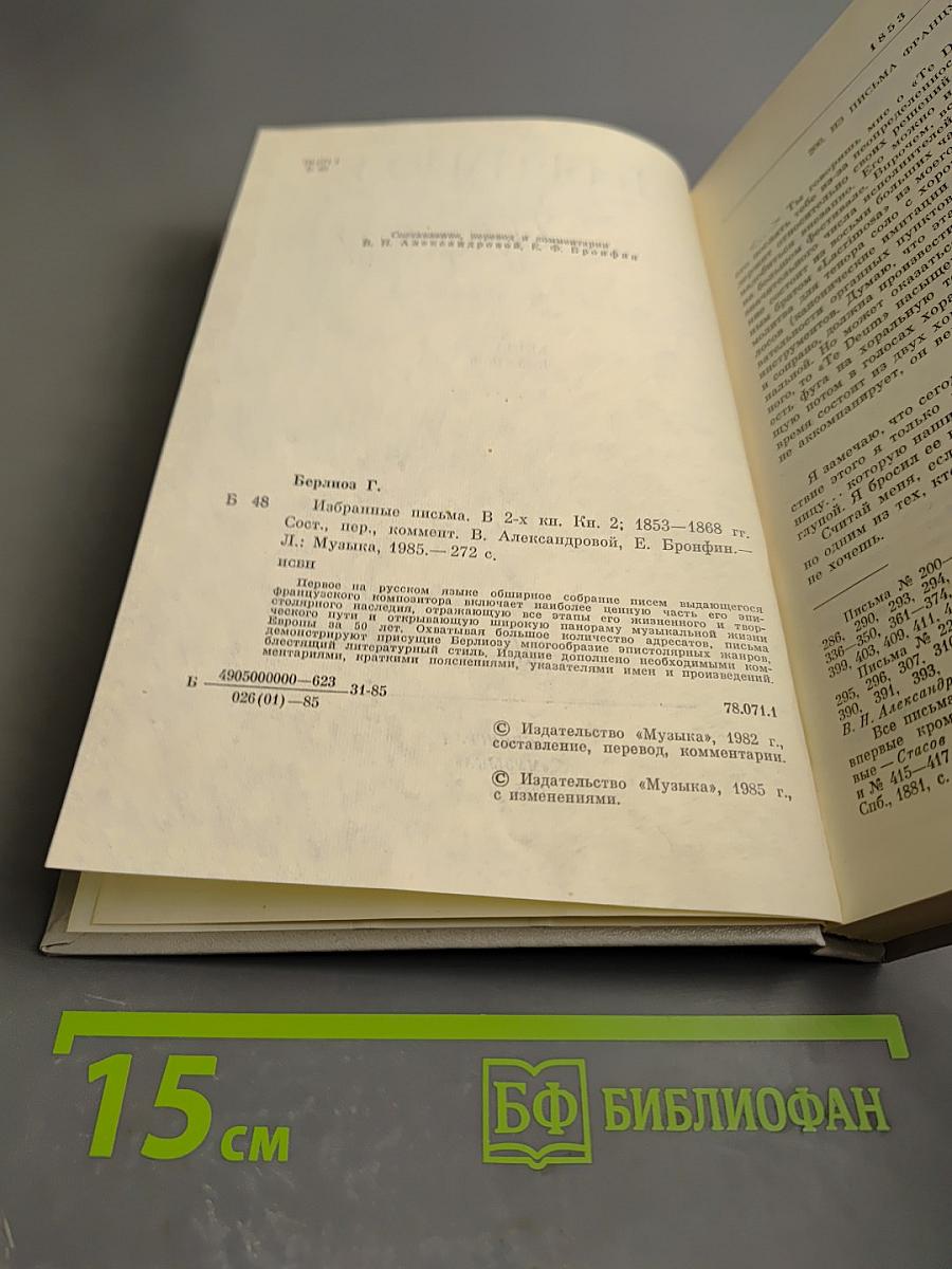 Избранные письма. Книга 2: 1853-1868