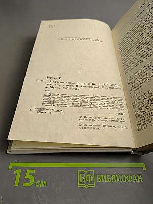 Избранные письма. Книга 2: 1853-1868