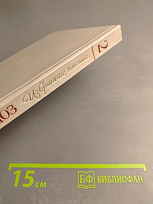 Избранные письма. Книга 2: 1853-1868