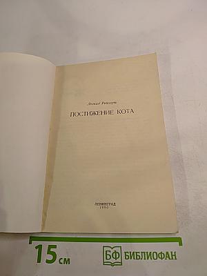 Постижение кота