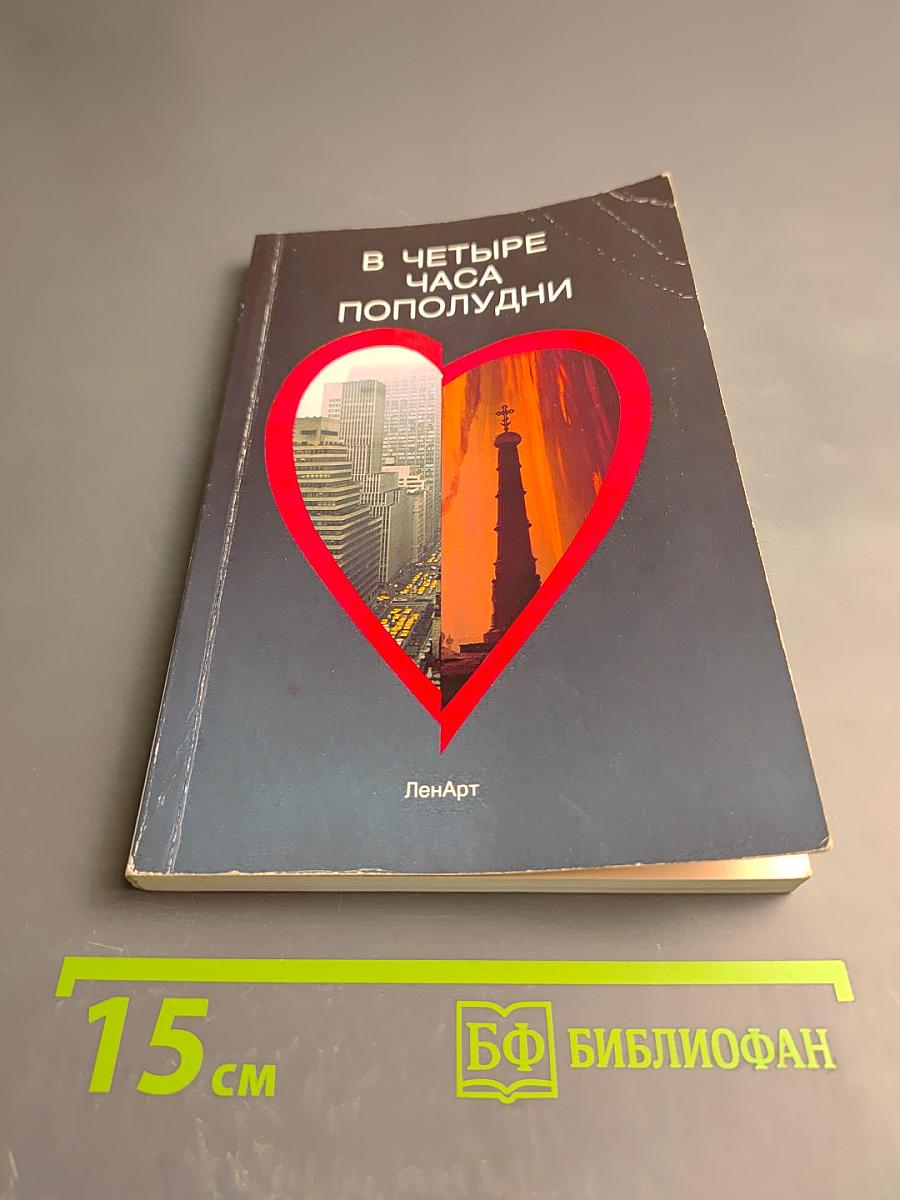 В четыре часа пополудни