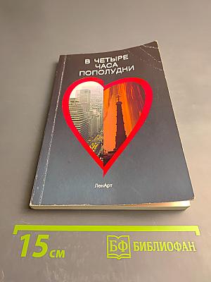 В четыре часа пополудни