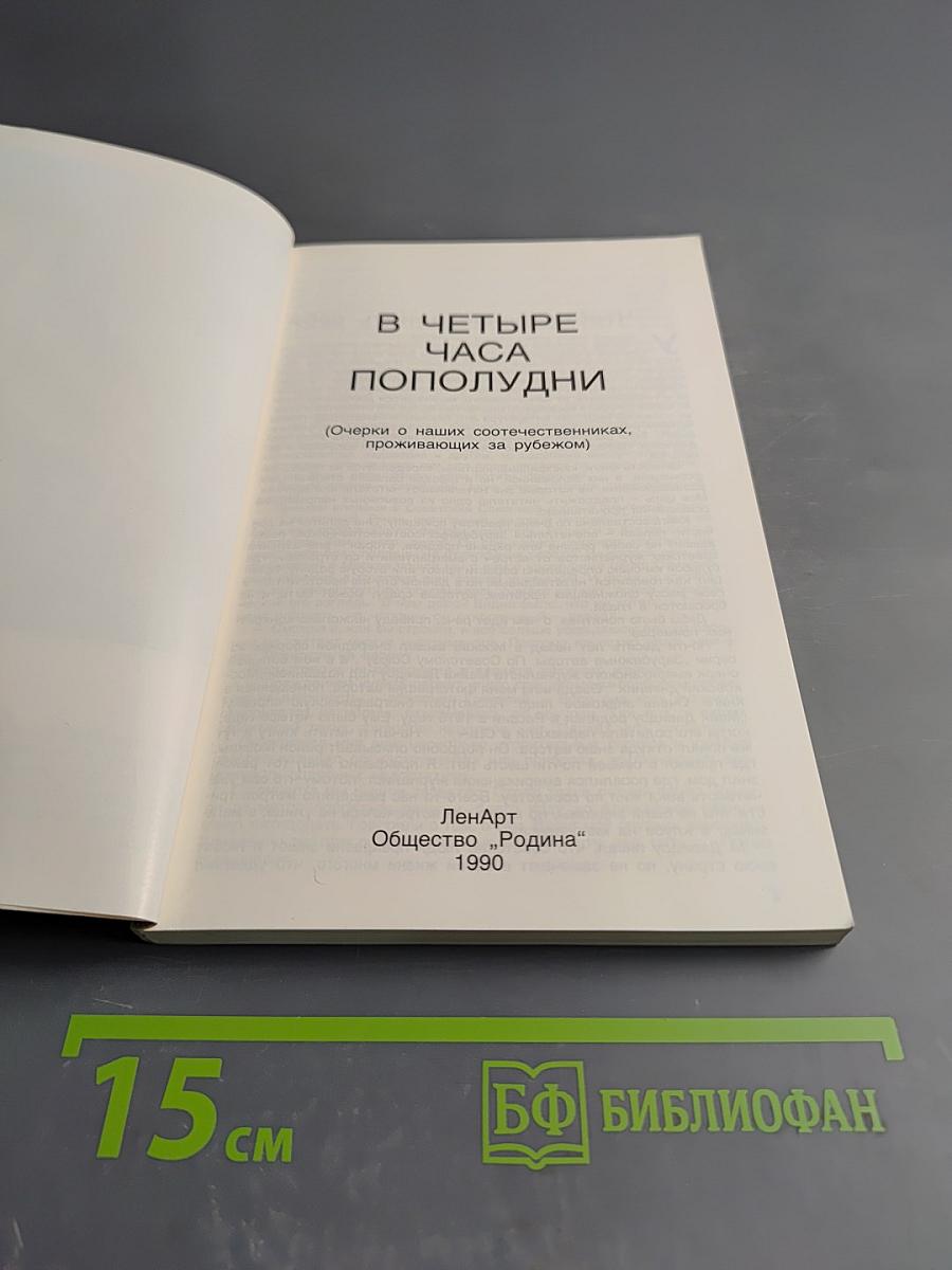 В четыре часа пополудни