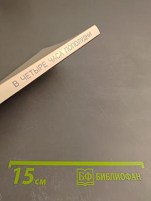 В четыре часа пополудни