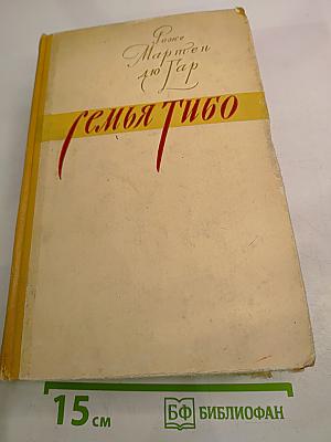 Семья Тибо. Том 2