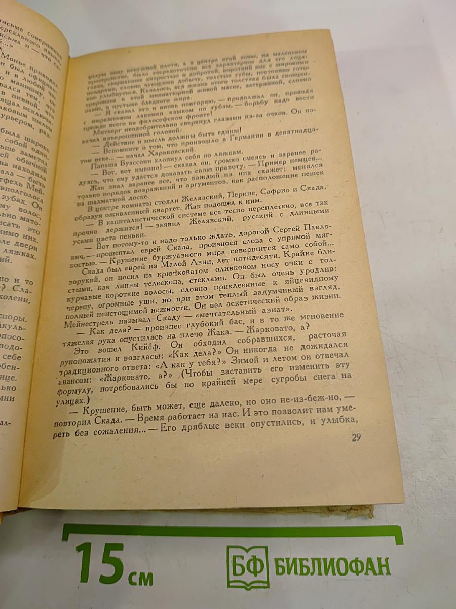 Семья Тибо. Том 2