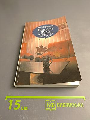 Вашему дому - красоту и уют