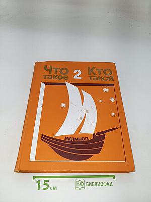 Что такое. Кто такой. Том II