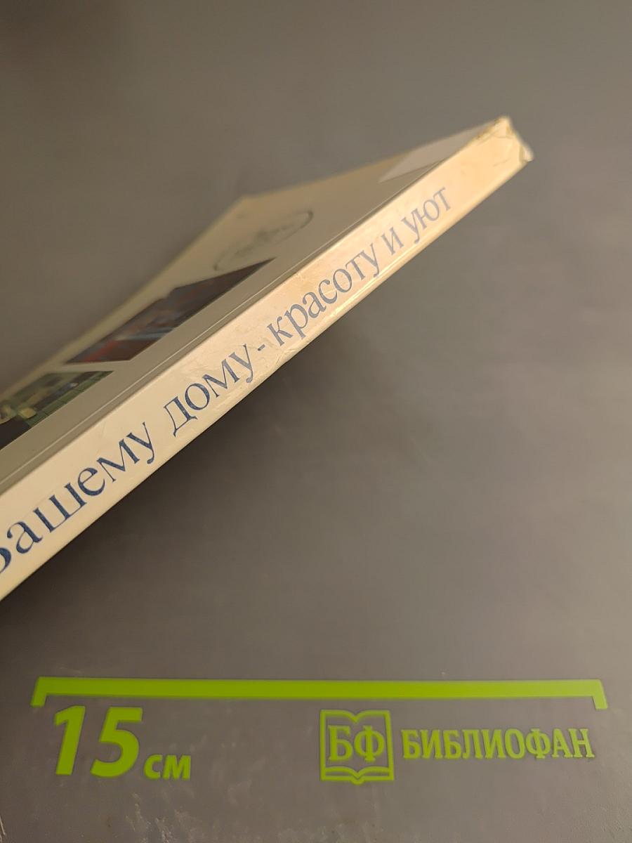 Вашему дому - красоту и уют