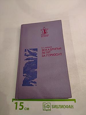 Эскадрильи летят за горизонт