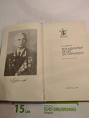 Эскадрильи летят за горизонт