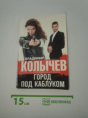 Город под каблуком