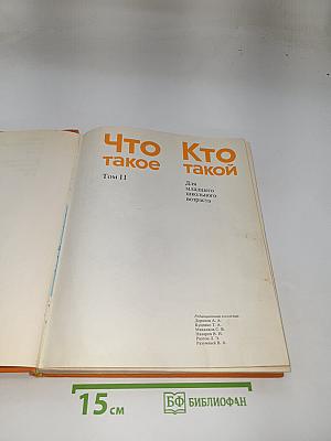 Что такое. Кто такой. Том II
