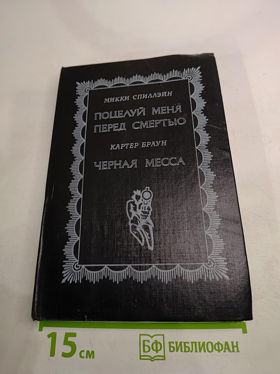 Поцелуй меня перед смертью. Черная месса