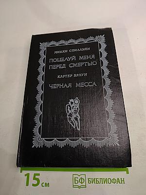 Поцелуй меня перед смертью. Черная месса