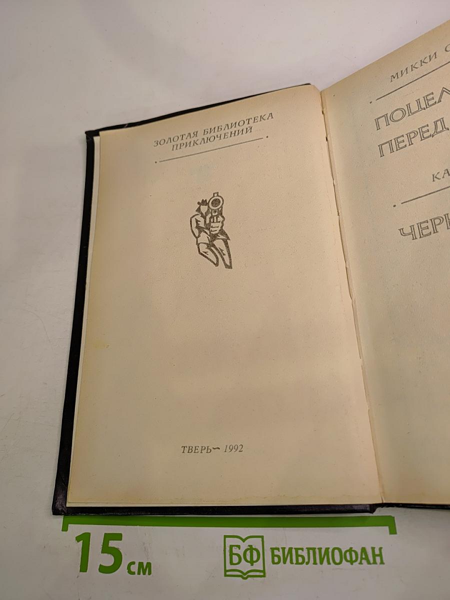 Поцелуй меня перед смертью. Черная месса