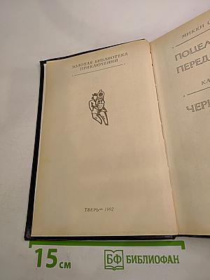 Поцелуй меня перед смертью. Черная месса