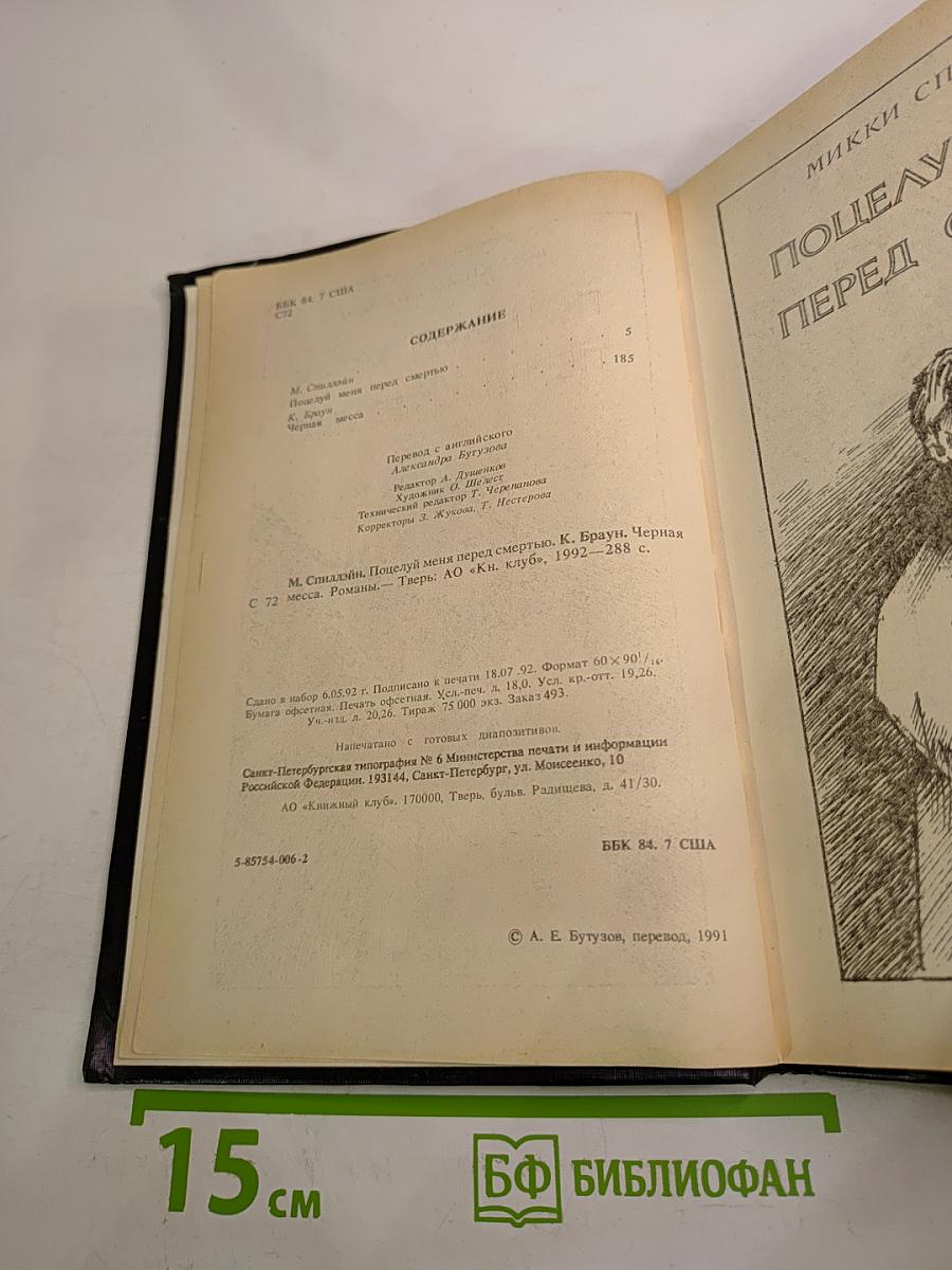 Поцелуй меня перед смертью. Черная месса