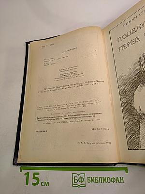 Поцелуй меня перед смертью. Черная месса