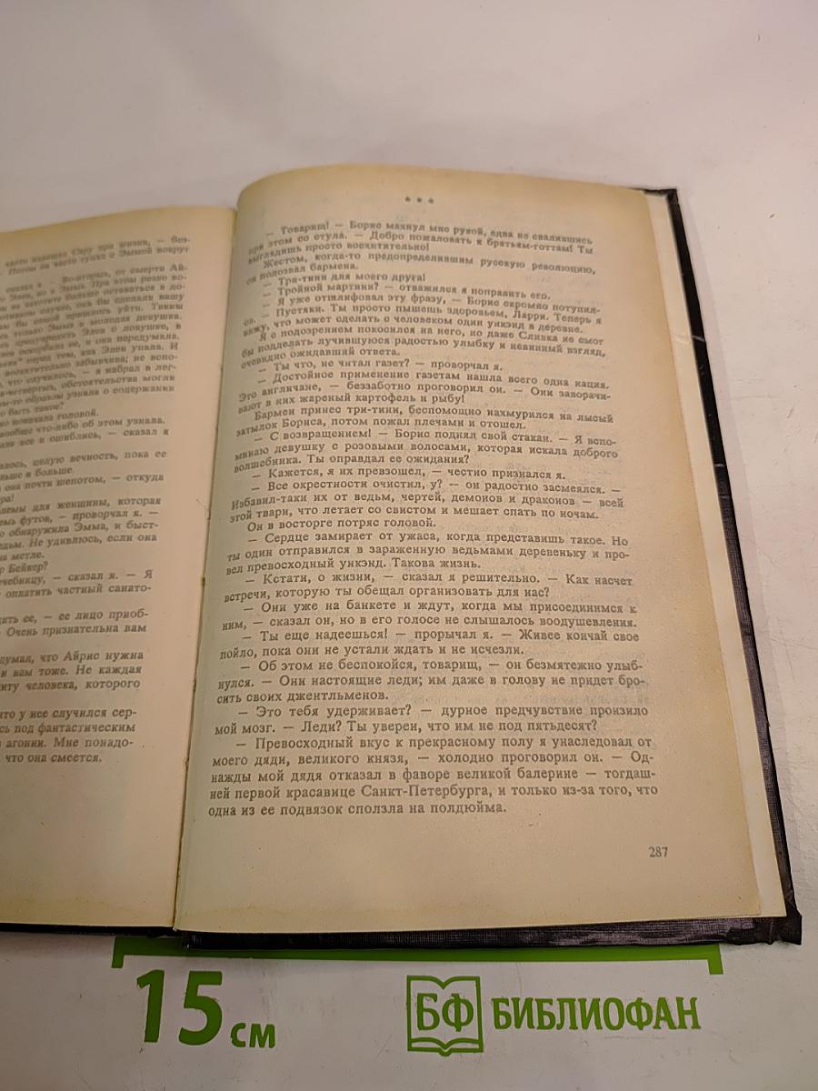 Поцелуй меня перед смертью. Черная месса