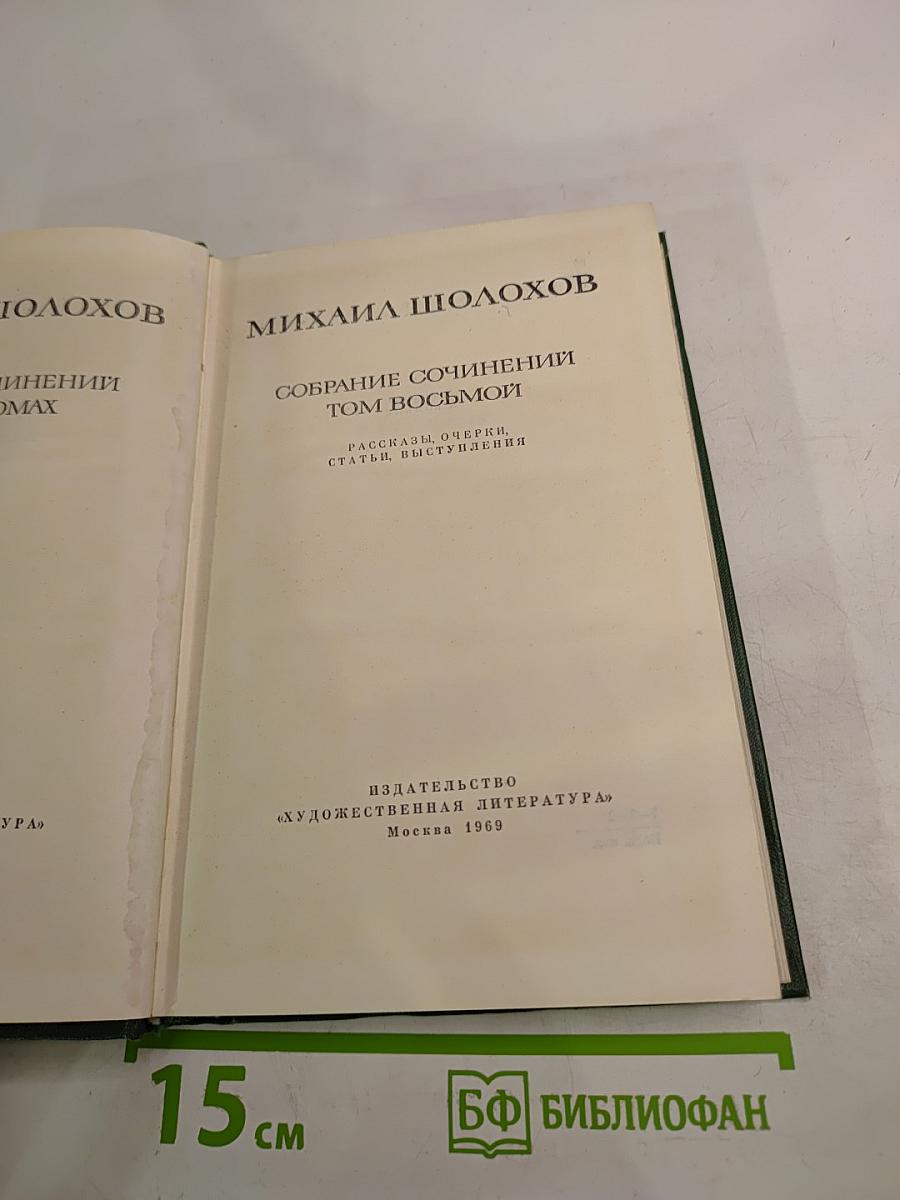 Собрание сочинений. Том восьмой. Рассказы, очерки, статьи, выступления