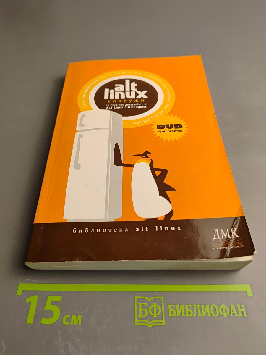 ALT Linux снаружи. Практическое руководство по работе в ALT Linux 3.0 Compact