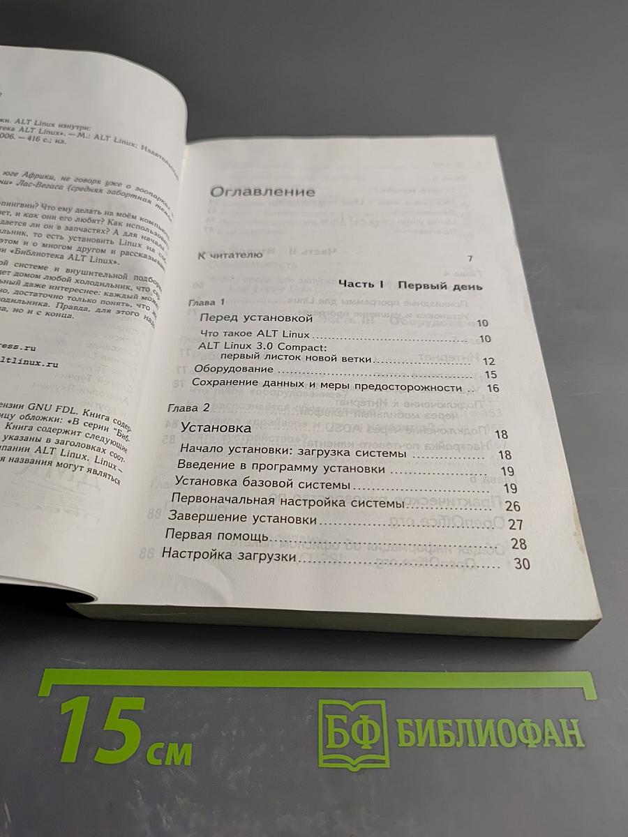 ALT Linux снаружи. Практическое руководство по работе в ALT Linux 3.0 Compact