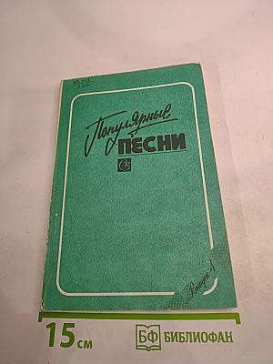 Популярные песни. Выпуск 4