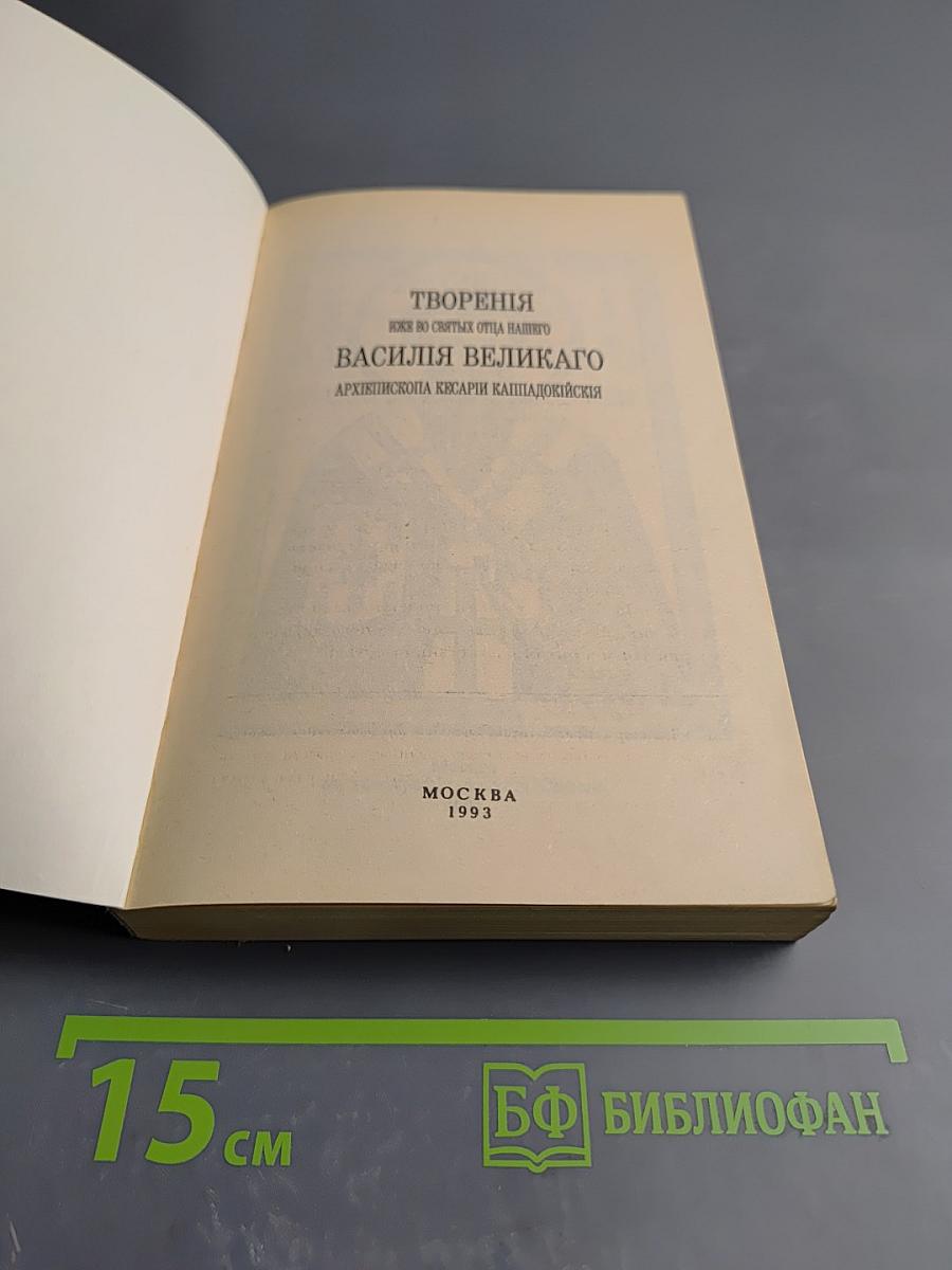 Творения иже во святых Отца нашего Василия Великаго Архиепископа Кесари Каппадокийския. Часть III