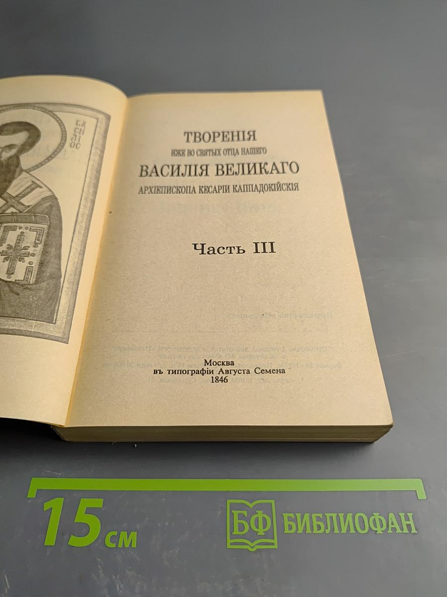 Творения иже во святых Отца нашего Василия Великаго Архиепископа Кесари Каппадокийския. Часть III