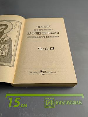 Творения иже во святых Отца нашего Василия Великаго Архиепископа Кесари Каппадокийския. Часть III